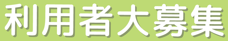利用者大募集