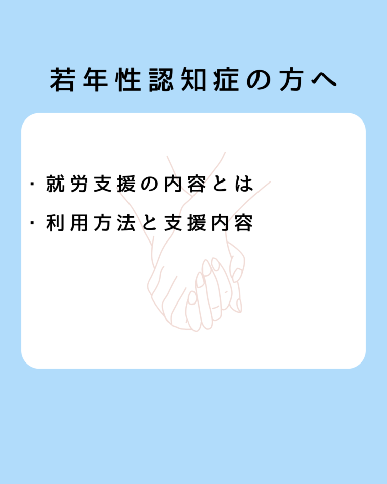 若年性認知症 就労支援の内容とは？