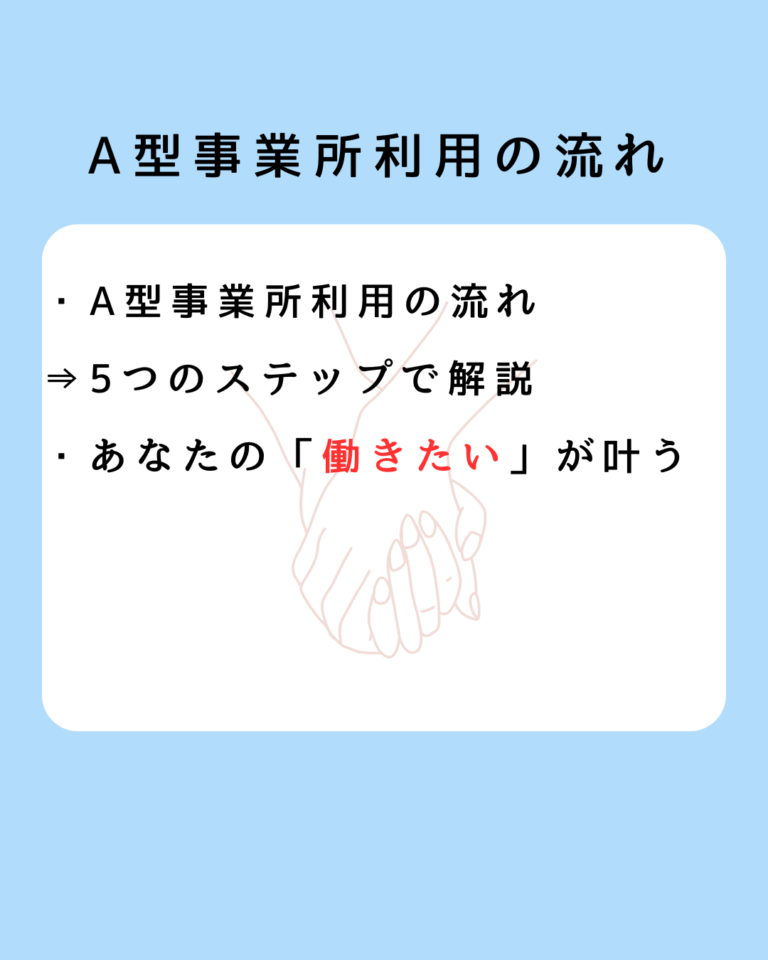 A型事業所 利用の流れとは何か？