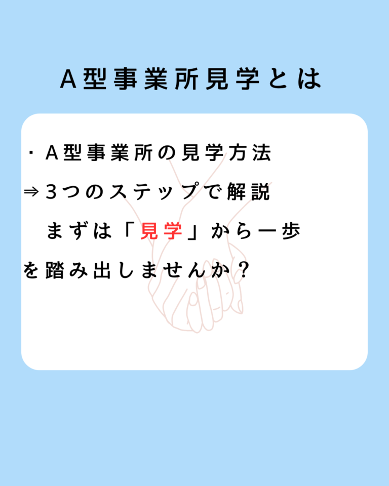 A型事業所 見学とは何か？