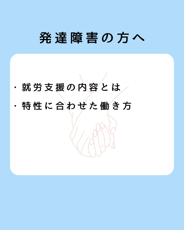 発達障害 就労支援の内容とは？