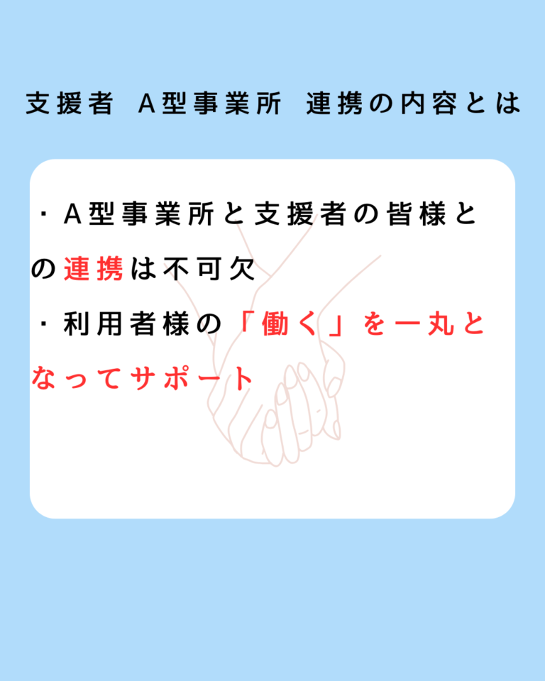 支援者 A型事業所 連携の内容とは