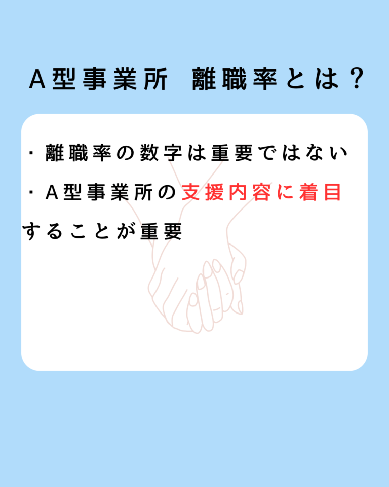 A型事業所 離職率とは