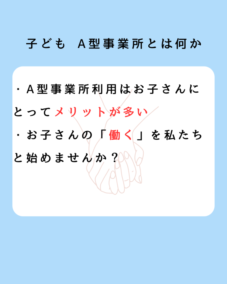 子ども A型事業所とは