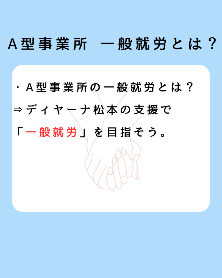 A型事業所 一般就労とは何か？