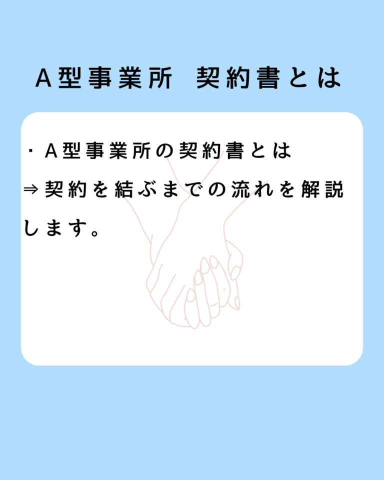 A型事業所 契約書とは何か？