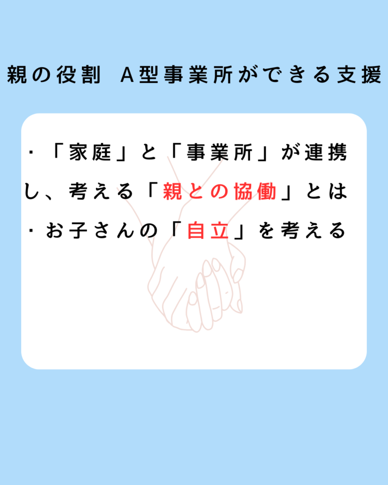 親の役割 A型事業所ができる支援