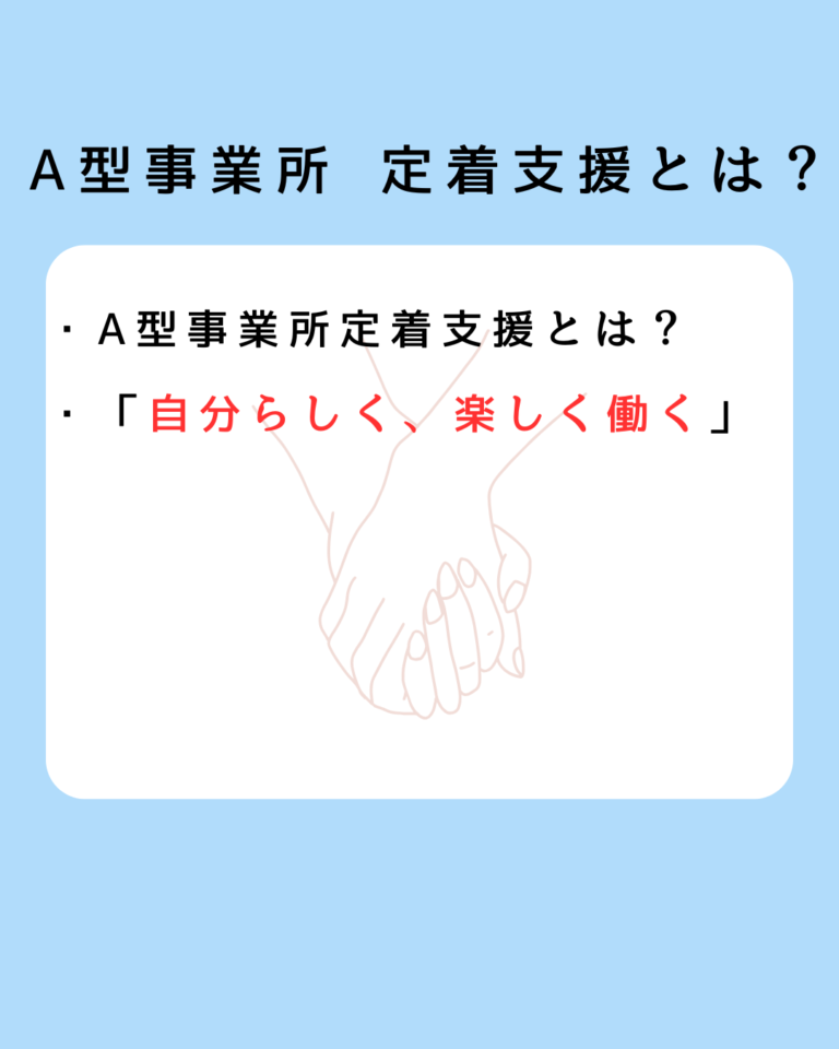 A型事業所 定着支援とは？