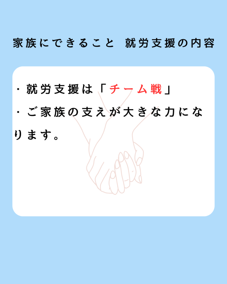 家族が出来ること 就労支援の内容とは