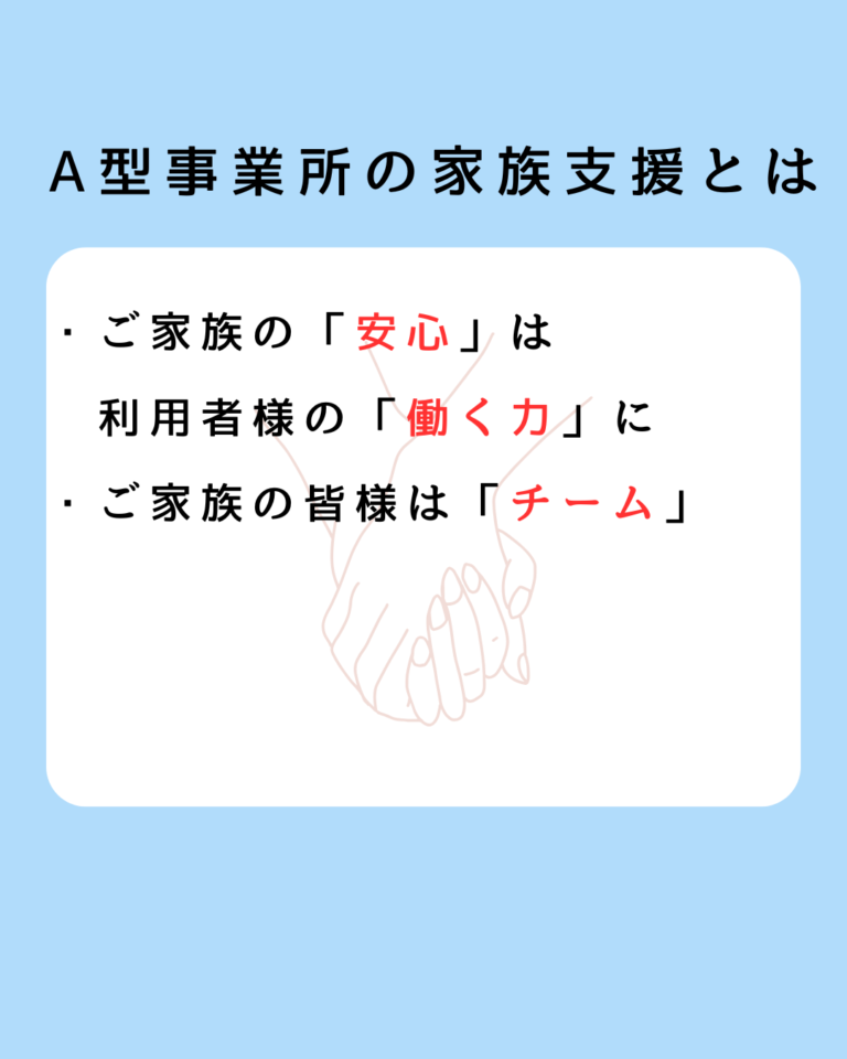 A型事業所での「家族支援」とは