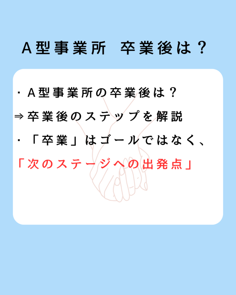 A型事業所 卒業後のステップ解説