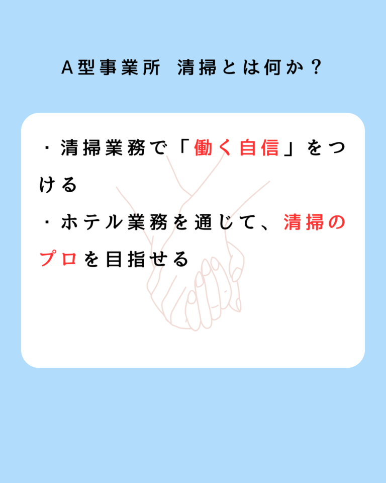 A型事業所 清掃とは何か？