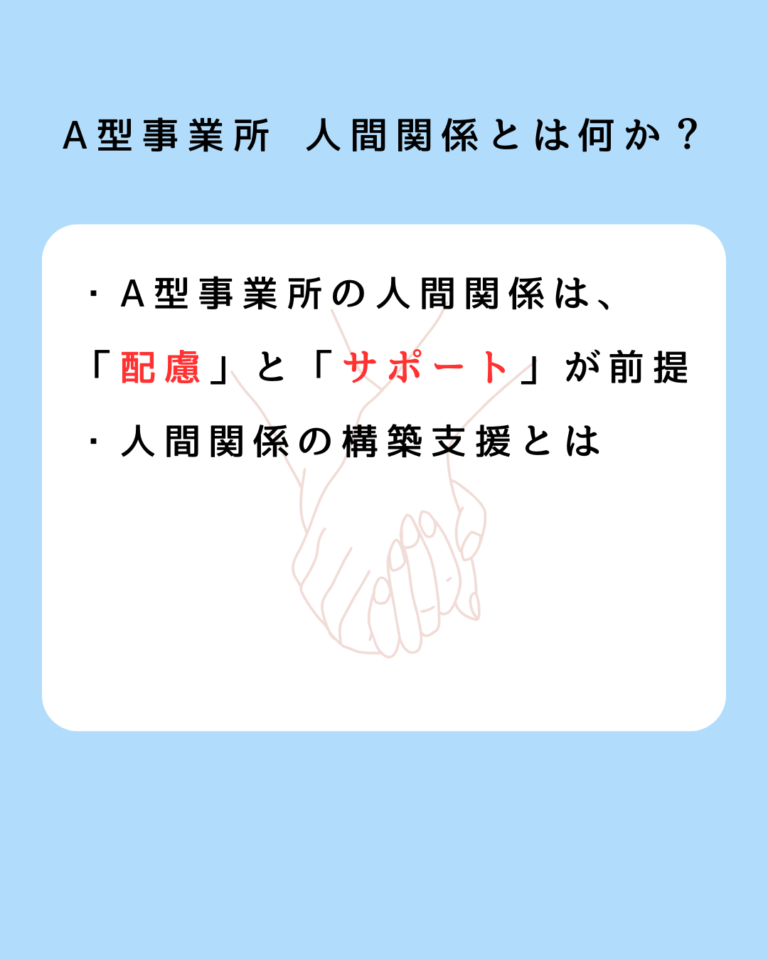 A型事業所 人間関係とは何か？
