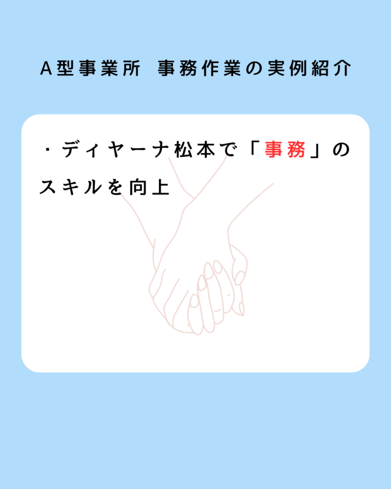 A型事業所 事務作業の実例紹介