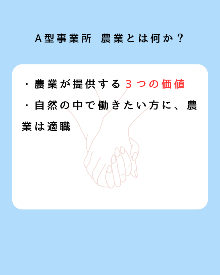A型事業所 農業とは何か？