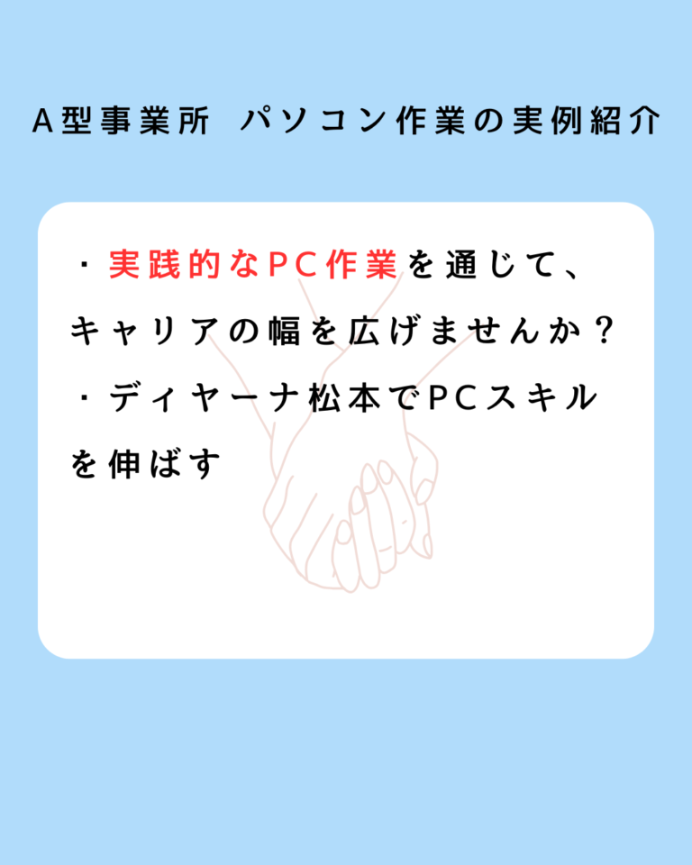A型事業所 パソコン作業の実例紹介