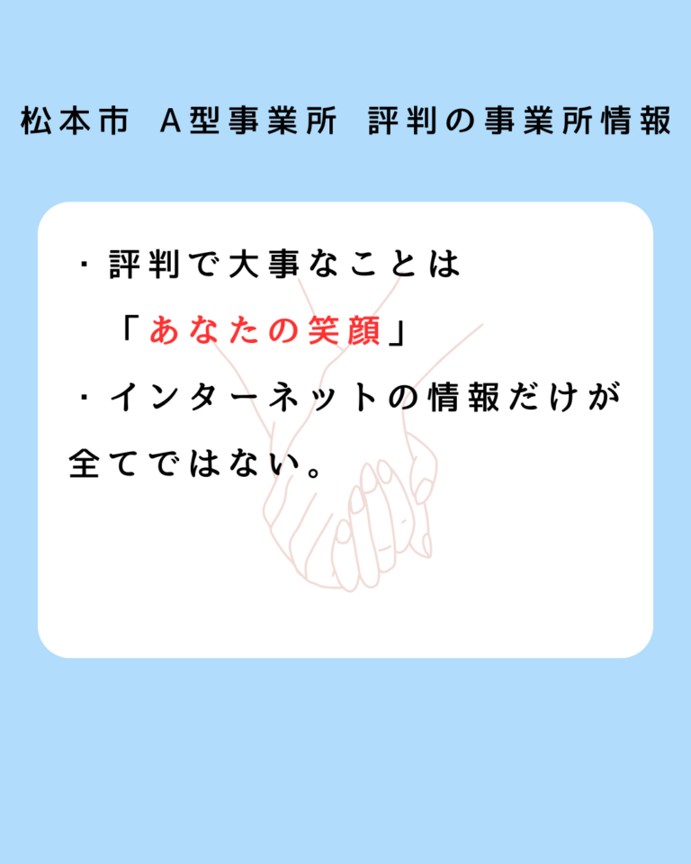 松本市 A型事業所 評判の事業所情報