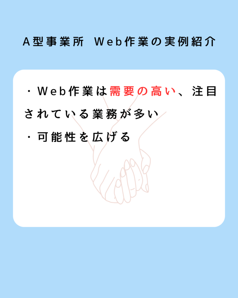 A型事業所 Web作業の実例紹介