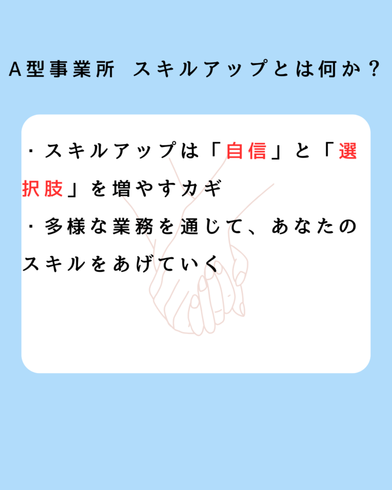 A型事業所 スキルアップとは何か？