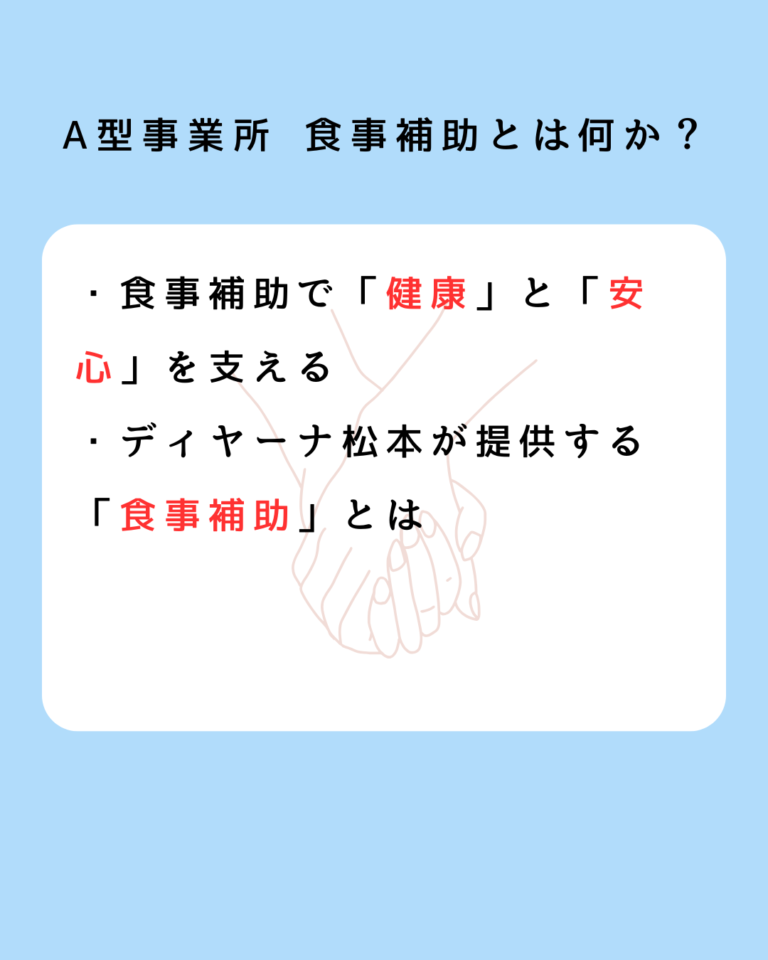 A型事業所 食事補助とは何か？