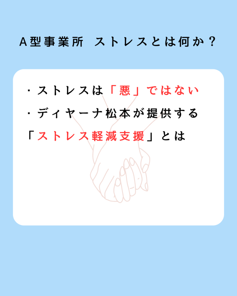 A型事業所 ストレスとは何か？