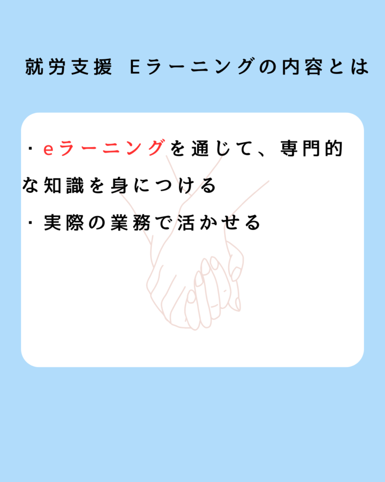 就労支援 eラーニングの内容とは？