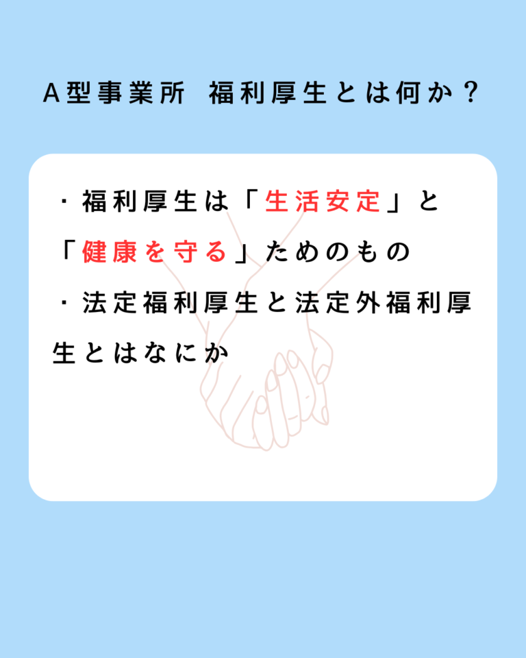 A型事業所 福利厚生とは何か？