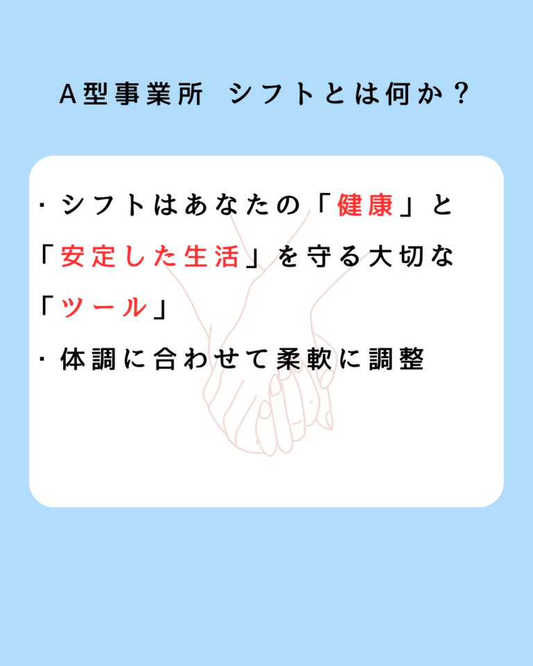 A型事業所 シフトとは何か