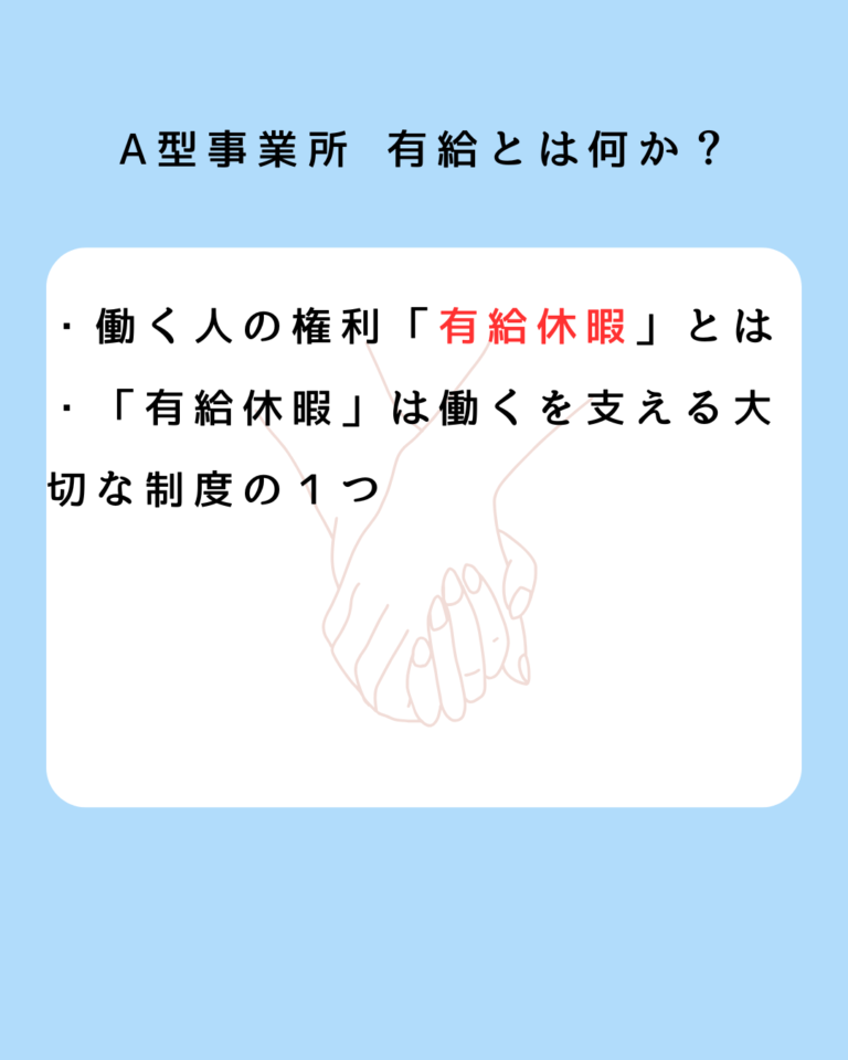 A型事業所 有給とは何か？