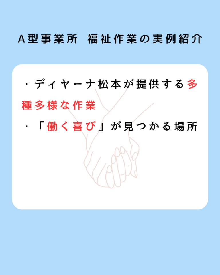 A型事業所 福祉作業の実例紹介
