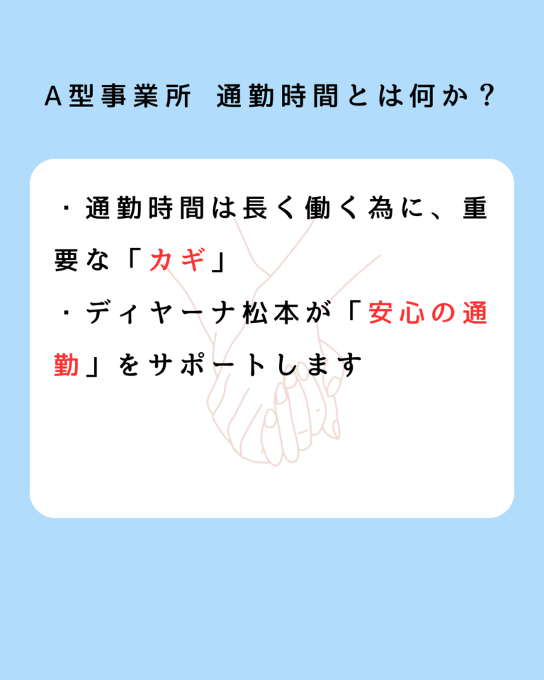 A型事業所 通勤時間とは何か？