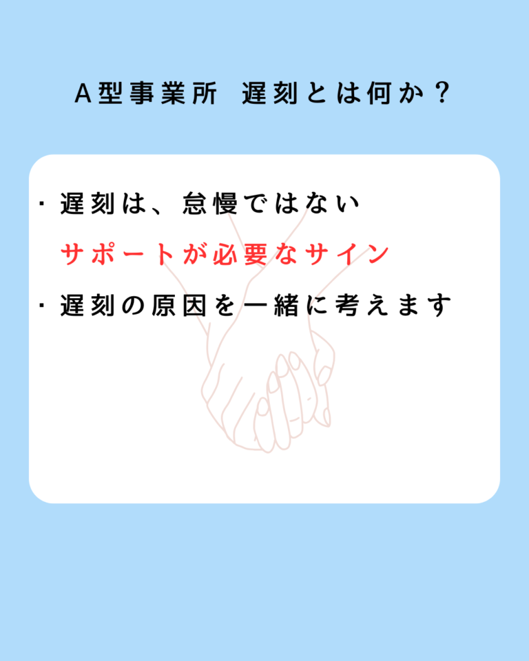 A型事業所 遅刻とは何か？