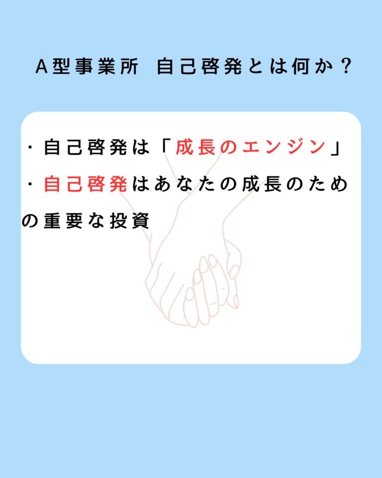 A型事業所 自己啓発とは何か？
