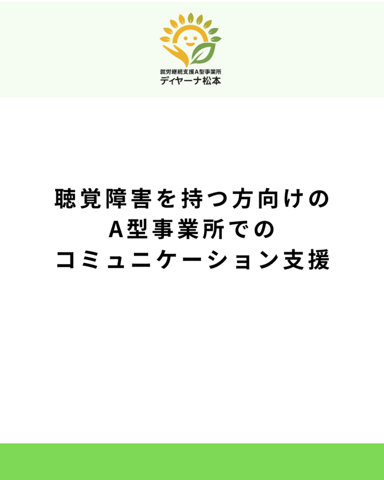 聴覚障害を持つ方向けのA型事業所でのコミュニケーション支援