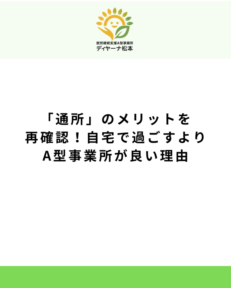 「通所」のメリットを再確認！自宅で過ごすよりA型事業所が良い理由