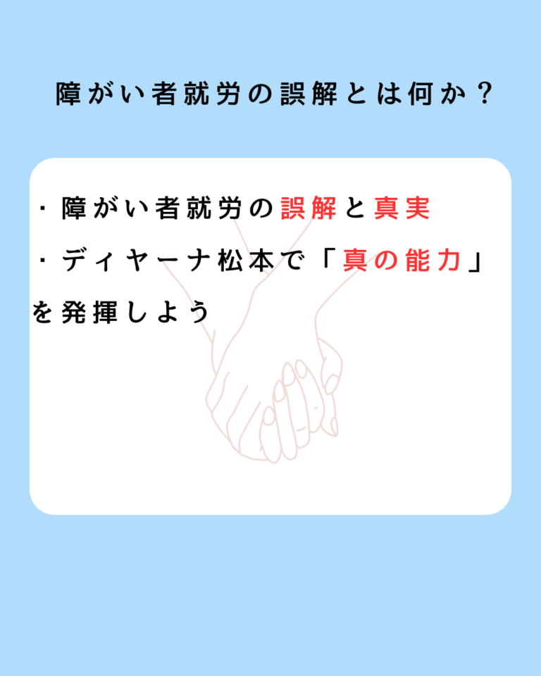 障害者就労の誤解とは何か？