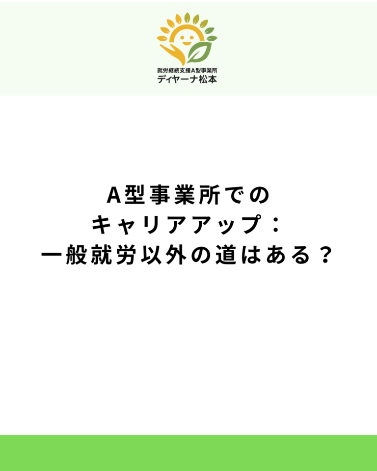 A型事業所でのキャリアアップ：一般就労以外の道はある？