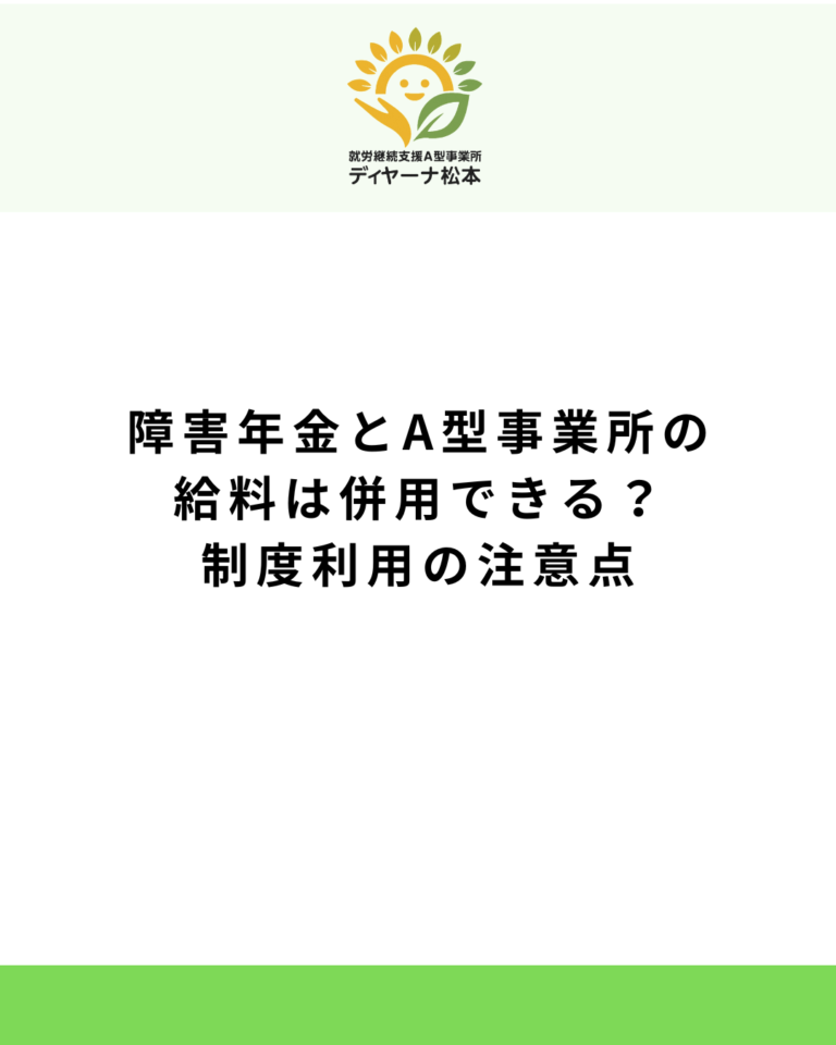 障害年金とA型事業所の給料は併用できる？制度利用の注意点