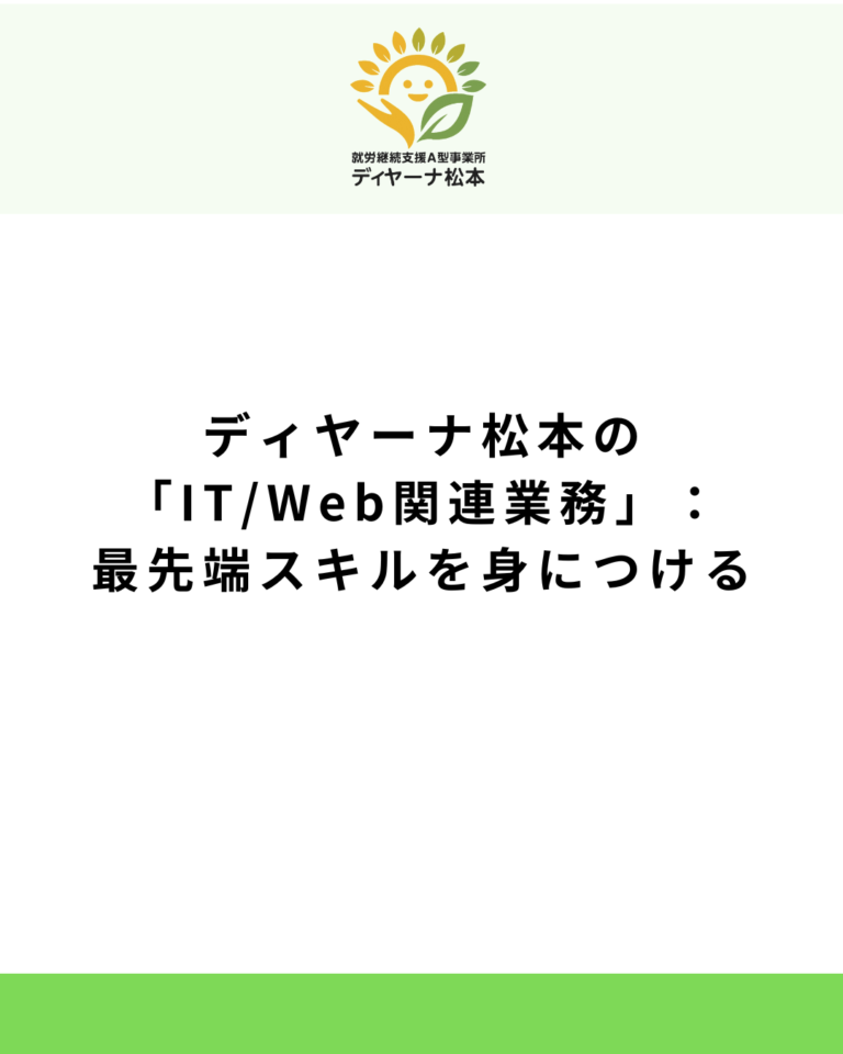 ディヤーナ松本の「IT/Web関連業務」：最先端スキルを身につける