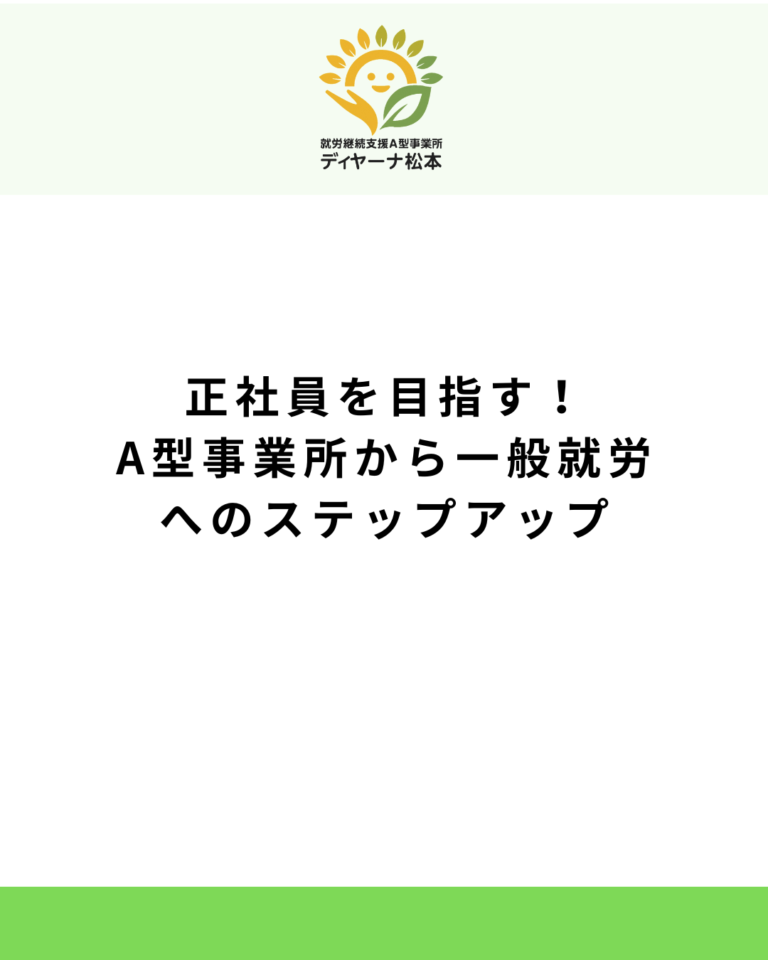 正社員を目指す！A型事業所から一般就労へのステップアップ