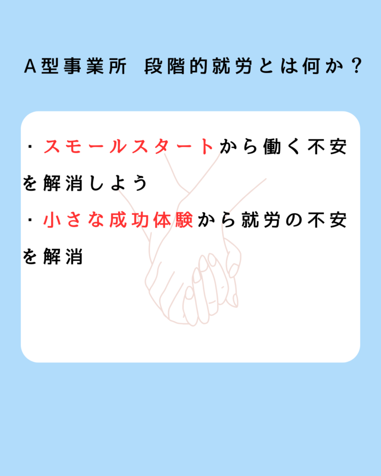 A型事業所 段階的就労とは何か？