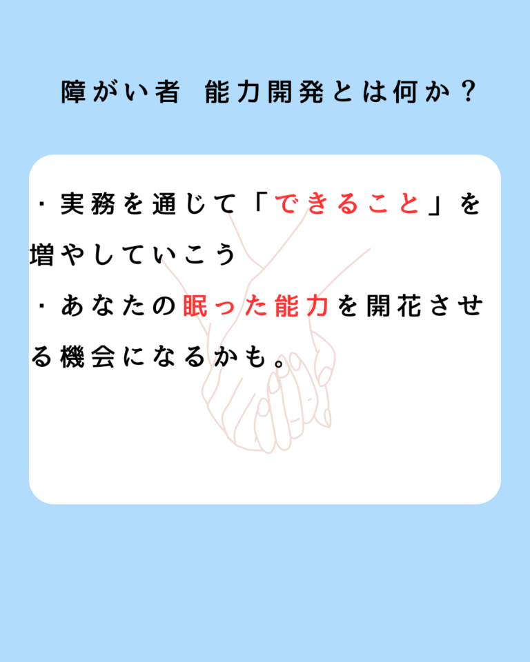 障がい者 能力開発とは何か？