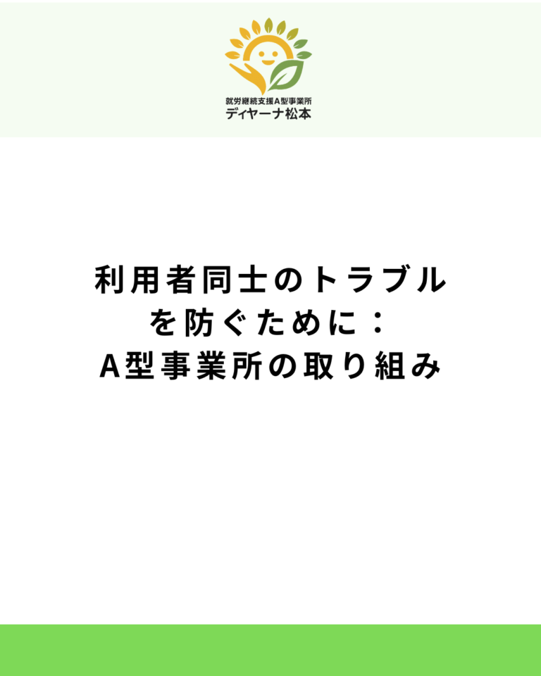 利用者同士のトラブルを防ぐために：A型事業所の取り組み