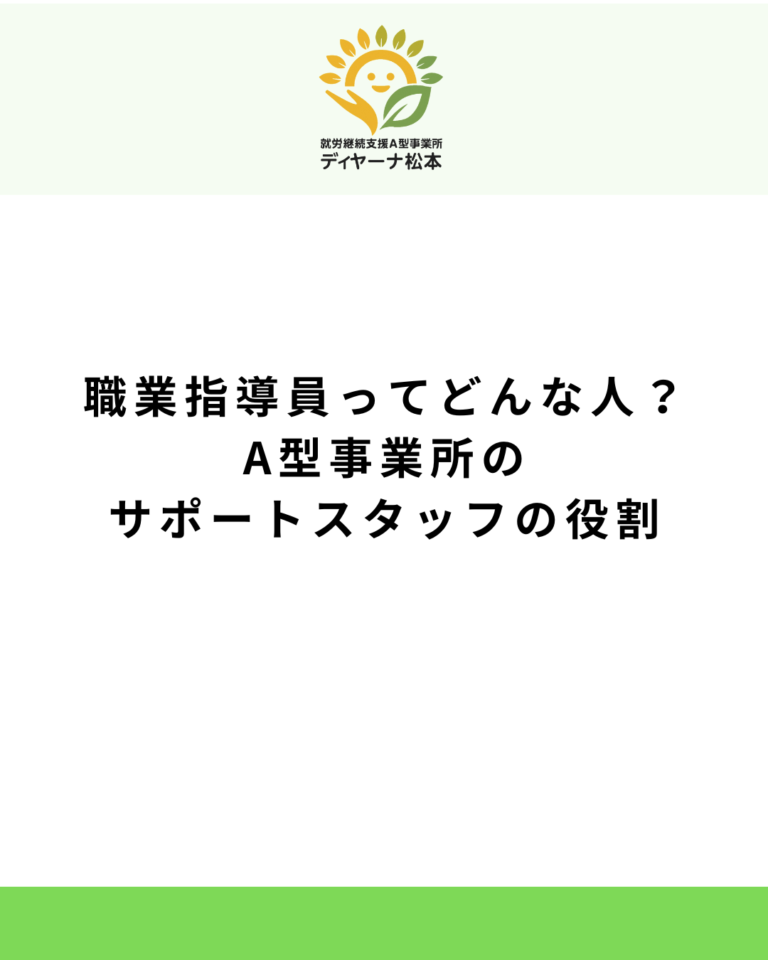 職業指導員ってどんな人？A型事業所のサポートスタッフの役割