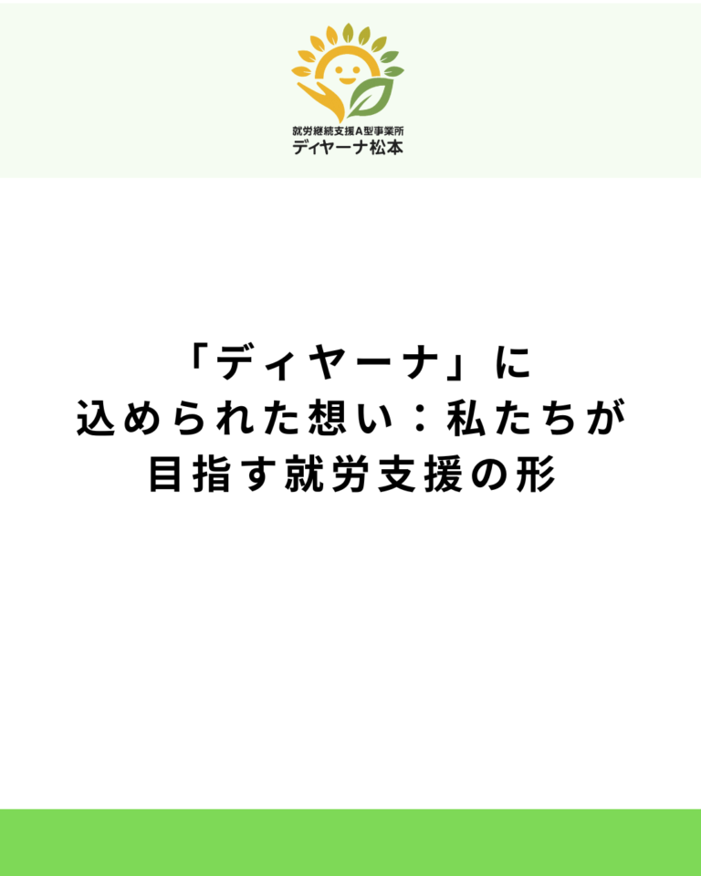 「ディヤーナ」に込められた想い：私たちが目指す就労支援の形