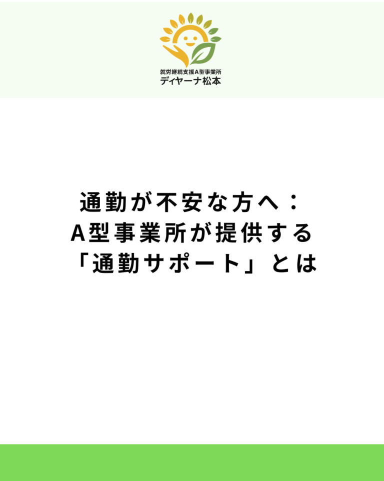 通勤が不安な方へ：A型事業所が提供する「通勤サポート」とは