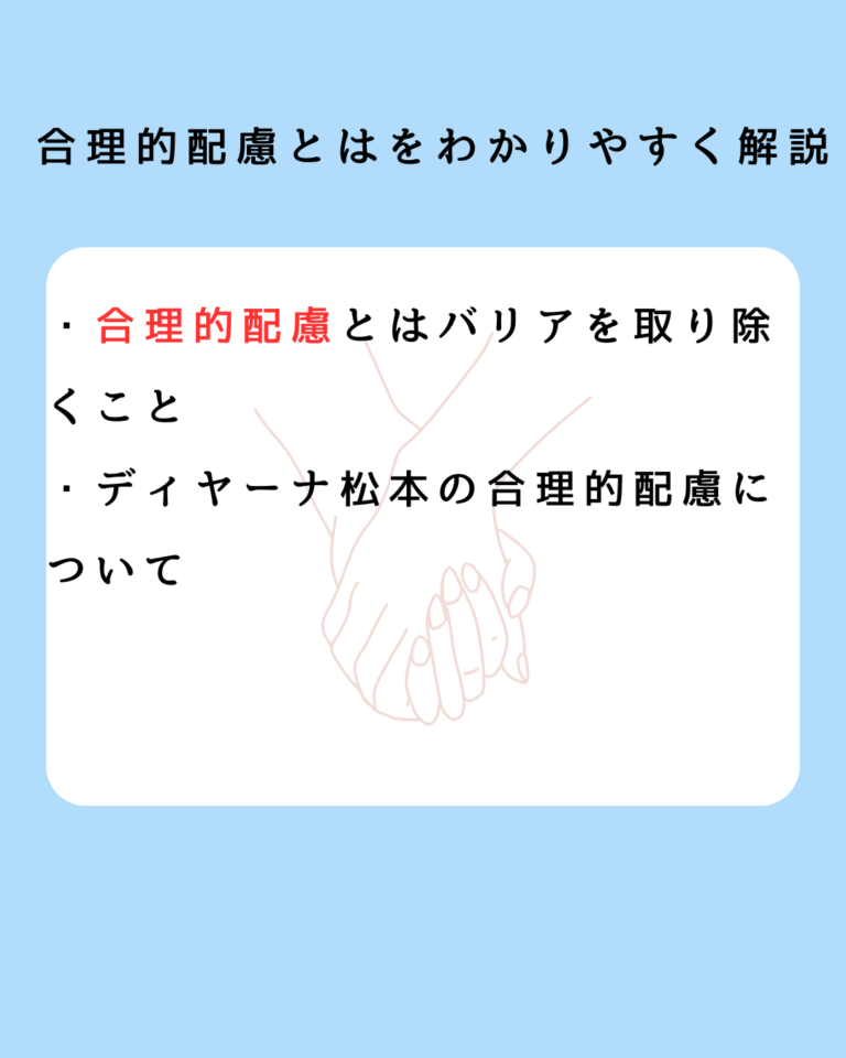 合理的配慮とはをわかりやすく解説