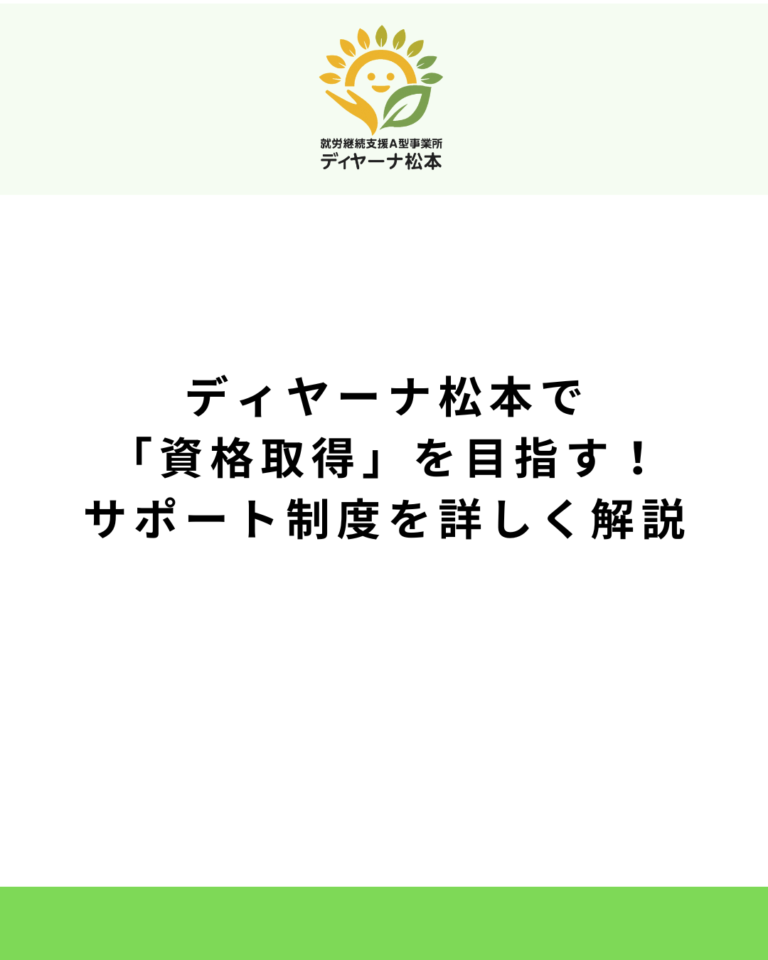 ディヤーナ松本で「資格取得」を目指す！サポート制度を詳しく解説