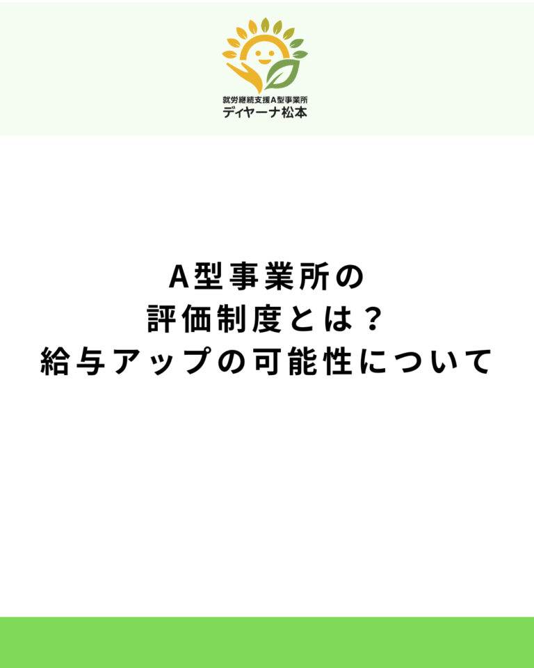 A型事業所の評価制度とは？給与アップの可能性について