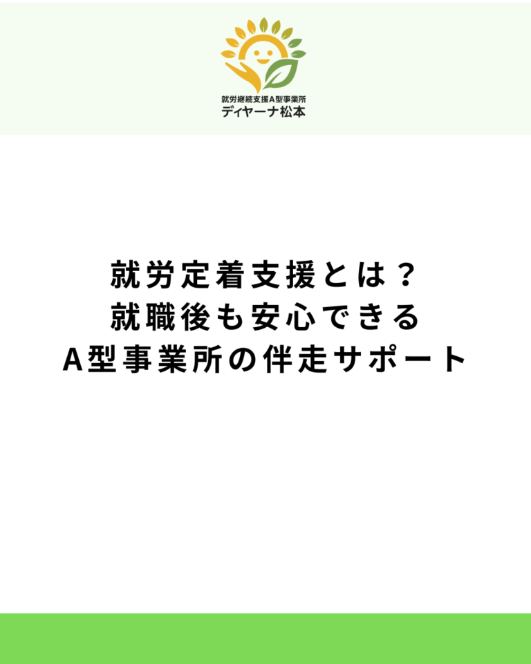 就労定着支援とは？就職後も安心できるA型事業所の伴走サポート